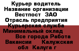 Курьер-водитель › Название организации ­ Вестпост, ЗАО › Отрасль предприятия ­ Курьерская служба › Минимальный оклад ­ 30 000 - Все города Работа » Вакансии   . Калужская обл.,Калуга г.